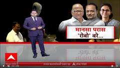 Supriya Sule VS Ajit Pawar | काका पुतणे बसले लांब, ताई-दादांचीही टाळाटाळ Special Report