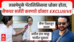 Saif Ali Khan Health Update | जखमेमुळे पॅरालिसिसचा धोका होता, सैफ अली खानवर सर्जरी करणारे डॉक्टर EXCLUSIVE