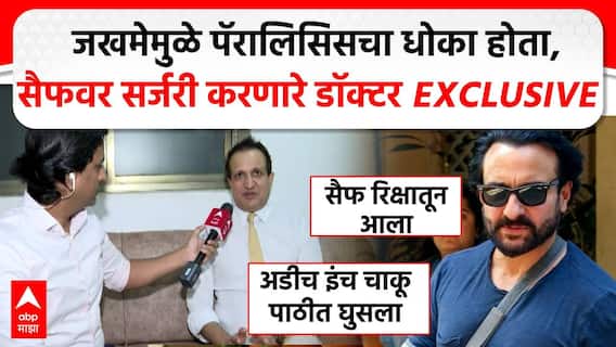 Saif Ali Khan Health Update | जखमेमुळे पॅरालिसिसचा धोका होता, सैफ अली खानवर सर्जरी करणारे डॉक्टर EXCLUSIVE