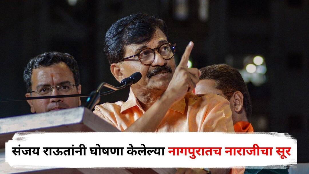 Shiv Sena UBT activists in Nagpur are upset after Sanjay Raut announced that Shiv Sena Thackeray faction will contest the municipal and Zilla Parishad elections independently Maharashtra Marathi News Shiv Sena UBT : स्वबळाची घोषणा दिलेल्या नागपुरातूनच नाराजीचा सूर; जिल्हाप्रमुख म्हणाले, पक्ष उद्धवसाहेब चालवतात की संजय राऊत?