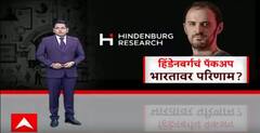 Hindenburg Research | हिंडेनबर्गचं पॅकअप, अदानींचे शेअर वधारले, भारतावर काय परिणाम? Special Report