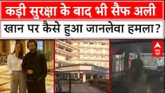 Saif Ali Khan Injured: कड़ी सुरक्षा के बाद भी सैफ अली खान पर कैसे हुआ जानलेवा हमला? | Breaking | ABP NEWS