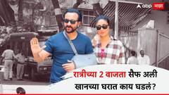 Saif Ali Khan : रात्रीच्या 2 वाजता सैफ अली खानच्या घरात काय घडलं? जाणून घ्या इनसाइड स्टोरी