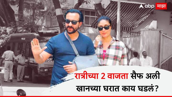 Saif Ali Khan Attack at Mumbai Home Inside story : बॉलिवूड अभिनेता सैफ अली खानवर वांद्रे (पश्चिम) येथील निवासस्थानी चाकू हल्ला झाल्याची धक्कादायक घटना समोर आली आहे.