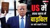 अमेरिका में जो भी राष्ट्रपति बनता है वो हाथ में बाइबिल लेकर क्यों लेता है शपथ? जानें