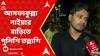 RG Kar News: আর জি কর মেডিক্যালের জুনিয়র ডাক্তার আসফাকুল্লা নাইয়ার বাড়িতে পুলিশি তল্লাশি