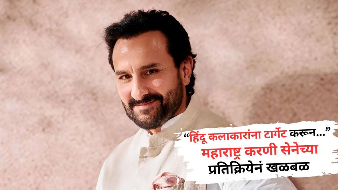 Saif Ali Khan Attack : हा एक संकेत समजा, सरकारनं पण ध्यानात ठेवावं; सैफवरच्या हल्ल्यानंतर महाराष्ट्र करणी सेनेच्या प्रमुखाचं खळबळजनक वक्तव्य Maharashtra Karni Sena reaction on Saif Ali Khan Attacked Case says Let this be sign government should also keep it in mind Know All Details Saif Ali Khan Attack : हा एक संकेत समजा, सरकारनं पण ध्यानात ठेवावं; सैफवरच्या हल्ल्यानंतर महाराष्ट्र करणी सेनेच्या प्रमुखाचं खळबळजनक वक्तव्य