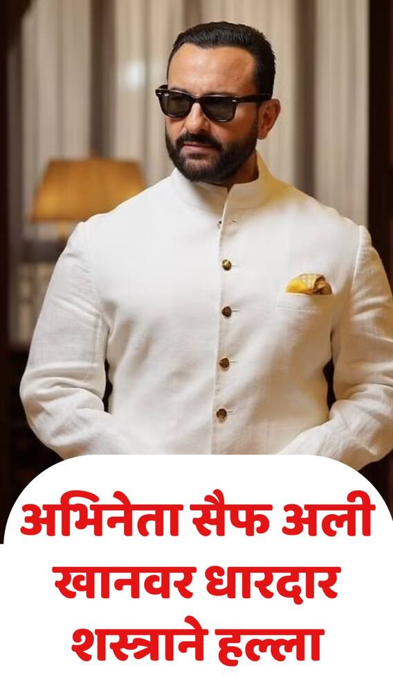 सैफ अली खानवर धारदार शस्त्राने हल्ला