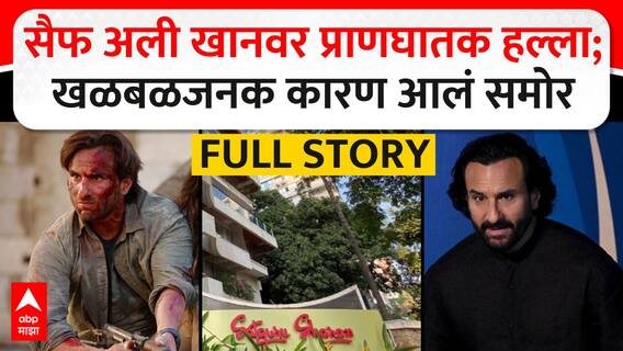 Saif Ali Khan Attack: सैफ अली खानवरील हल्ल्यामागचं खळबळजनक कारण आलं समोर; पोलिसांची त्या महिलेवर संशयाची सुई!