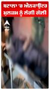 ਬਟਾਲਾ 'ਚ ਐਨਕਾਉਂਟਰ, ਮੁਲਜ਼ਮ ਨੂੰ ਲੱਗੀ ਗੋਲੀ