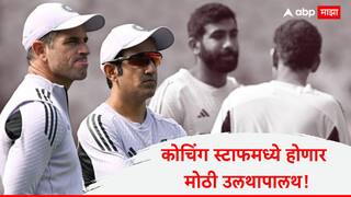 BCCI गौतम गंभीरचे पंख छाटणार? चॅम्पियन्स ट्रॉफीपूर्वी टीम इंडियाच्या कोचिंग स्टाफमध्ये होणार मोठी उलथापालथ