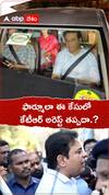 ఫార్మూలా ఈ కేసులో కేటీఆర్ అరెస్ట్ తప్పదా.?