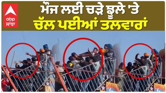 Nihang Singh Fight | ਮੌਜ ਲਈ ਚੜ੍ਹੇ ਝੂਲੇ ਤੇ , ਚਲ ਪਈਆਂ ਤਲਵਾਰਾਂ | Video Viral | Live Fight |