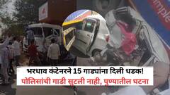 Pune Accident : भरधाव कंटेनरने 15 गाड्यांना दिली धडक! पोलिसांची गाडी सुटली नाही, पुण्यातील विचित्र अपघातात अनेक जखमी