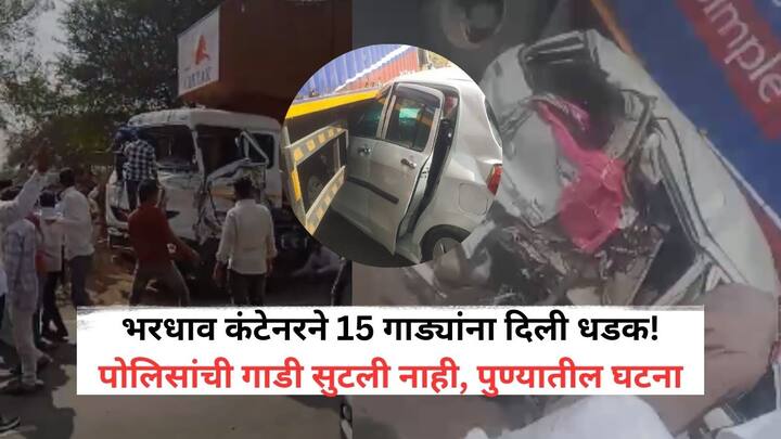 Pune Accident : चालकाला शिक्रापूर हद्दीत नागरिकांनी अडवून चांगलाच चोप दिला आहे. शिक्रापूर पोलिसांनी त्याला ताब्यात घेतलेलं आहे.