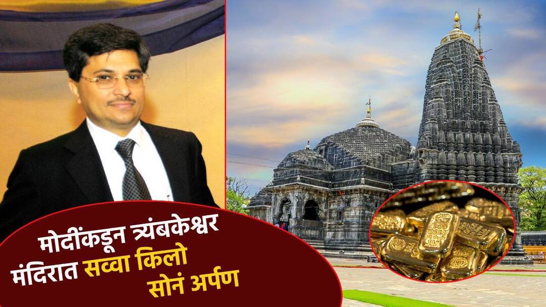 उद्योगपती मोदींकडून त्र्यंबकेश्वर मंदिरात सव्वा किलो सोनं अर्पण; सोन्याचा मुकुट बनवणार अंदाजे किंमत किती? Manoj modi offering 1 kg of gold offered to Trimbakeshwar temple by reliance industrialist Modi What is the approximate cost of making a gold crown उद्योगपती मोदींकडून त्र्यंबकेश्वर मंदिरात सव्वा किलो सोनं अर्पण; सोन्याचा मुकुट बनवणार अंदाजे किंमत किती?