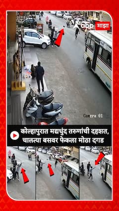 Kolhapur Crime CCTV : कोल्हापुरात मद्यधुंद तरुणांची दहशत, चालत्या बसवर फेकला मोठा दगड
