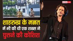 शाहरुख खान के घर में भी एक शख्स ने घुसने की कोशिश की थी, क्या सैफ अली खान से जुड़ा है मामला?