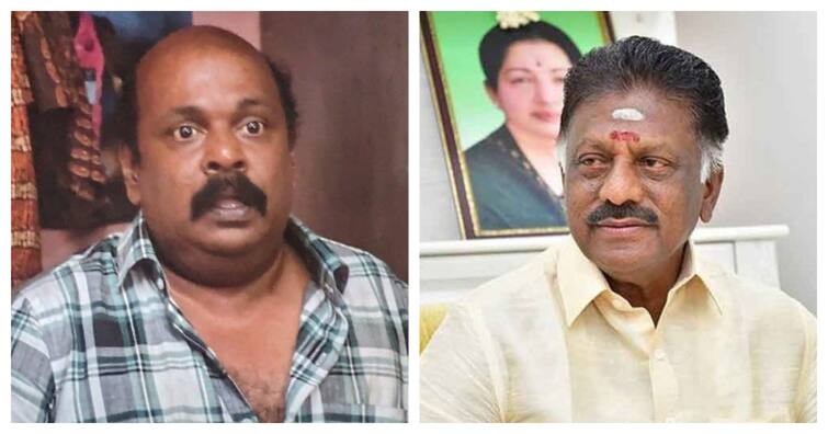 Actor singam puli and Ex Chief minister Panneerselvam is Close Relatives Singam Puli: அட இத்தன நாளு இது தெரியாம போச்சே?  முன்னாள் முதல்வர் ஓபிஎஸ் - சிங்கம்புலி இடையே இப்படி ஒரு உறவா?
