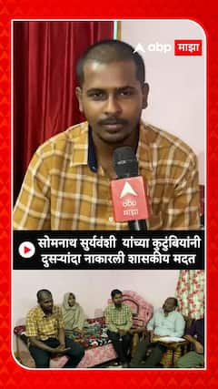 Somnath Suryawanshi Parbhani : सोमनाथ सुर्यवंशींच्या कुटुंबियांनी दुसऱ्यांदा नाकारली शासकीय मदत