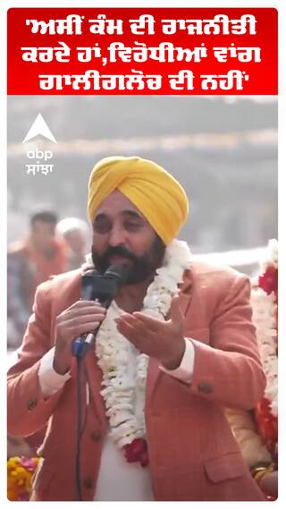 Delhi Elections 2024 | 'ਅਸੀਂ ਕੰਮ ਦੀ ਰਾਜਨੀਤੀ ਕਰਦੇ ਹਾਂ, ਵਿਰੋਧੀਆਂ ਵਾਂਗ ਗਾਲੀਗਲੋਚ ਦੀ ਨਹੀਂ' | #shorts