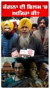 ਕੰਗਨਾ ਦੀ ਫਿਲਮ 'ਤੇ ਰੋਕ ਲਾਵੇ ਪੰਜਾਬ ਸਰਕਾਰ