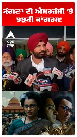 ਕੰਗਣਾ ਦੀ ਐਮਰਜੰਸੀ 'ਤੇ ਭੜਕੀ ਕਾਂਗਰਸ! ਰਾਜਾ ਵੜਿੰਗ ਨੇ ਚੁੱਕ ਕੇ ਸਵਾਲ