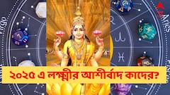 এই বছরটা ঢেলে দেবে টাকা-পয়সা-চাকরি, সুখের স্রোত আসতে পারে ৫ রাশির ভাগ্যে