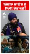 ਕੰਗਨਾ ਰਾਣੌਤ ਨੂੰ ਸਿੱਧੀ ਚੇਤਾਵਨੀ