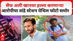 Saif Ali Khan Accuse CCTV : सैफ अली खानवर हल्ला करणाऱ्या आरोपीचा वांद्रे स्टेशन येथिल फोटो समोर