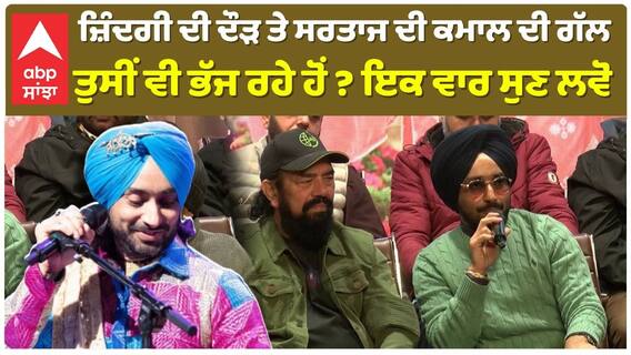 ਜ਼ਿੰਦਗੀ ਦੀ ਦੌੜ ਤੇ ਸਰਤਾਜ ਦੀ ਕਮਾਲ ਦੀ ਗੱਲ , ਤੁਸੀਂ ਵੀ ਭੱਜ ਰਹੇ ਹੋਂ ? ਇਕ ਵਾਰ ਸੁਣ ਲਵੋ