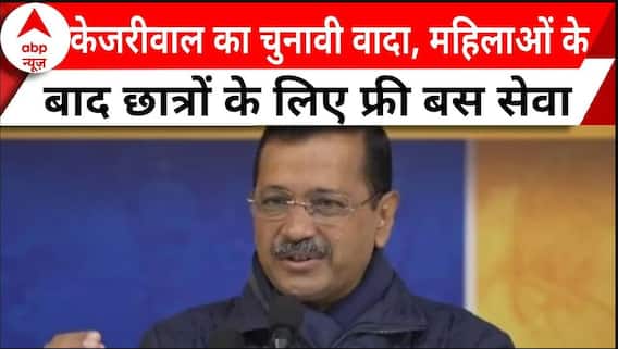 Delhi Election 2025: केजरीवाल का नया चुनावी वादा, महिलाओं के बाद अब छात्रों को मिलेगी फ्री बस सेवा।