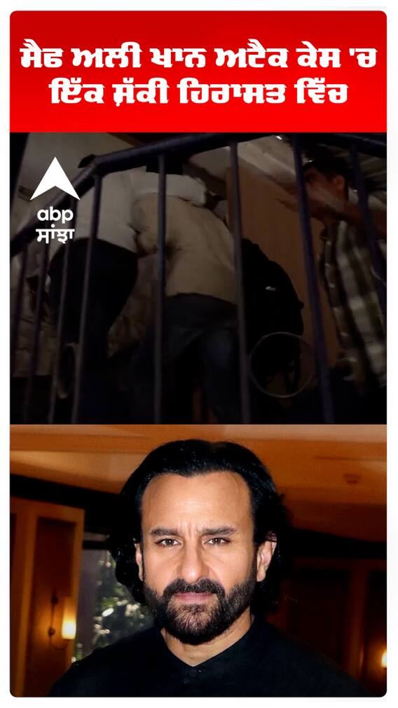 Saif Ali Khan Stabbed Updates | ਸੈਫ ਅਲੀ ਖਾਨ ਅਟੈਕ ਕੇਸ 'ਚ ਇੱਕ ਸ਼ੱਕੀ ਹਿਰਾਸਤ ਵਿੱਚ | Shorts