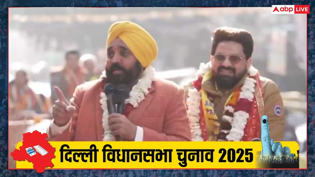 Delhi Assembly Election 2025 Bhagwant Mann Punjab CM Roadshow AAP Attack On BJP And Congress '8 फरवरी को नतीजे BJP के लिए चौंकाने वाले होंगे', दिल्ली चुनाव पर CM भगवंत मान का बड़ा दावा
