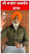 ਕੀ ਚਾਹੁੰਦੇ ਹੈ ਸੀਐਮ ਭਗਵੰਤ ਮਾਨ