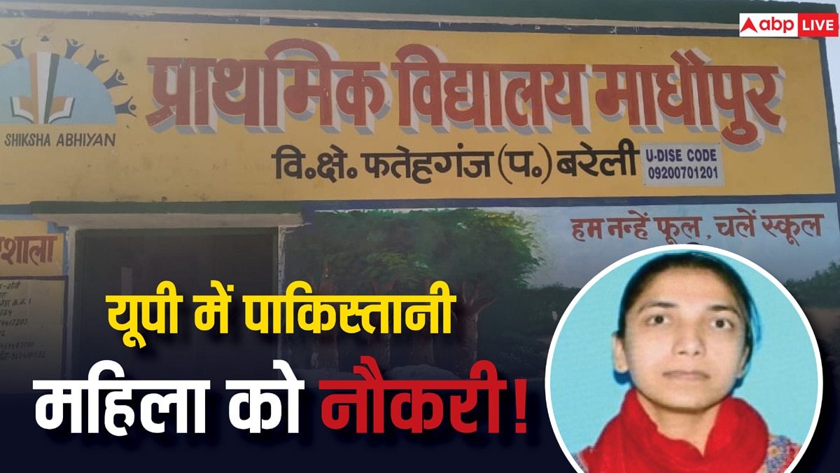 यूपी में पाकिस्तानी महिला को मिल गई टीचर की सरकारी नौकरी! 9 साल बाद खुलासा! दंग रह गया विभाग