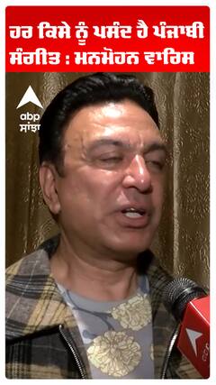 ਹਰ ਕਿਸੇ ਨੂੰ ਪਸੰਦ ਹੈ ਪੰਜਾਬੀ ਸੰਗੀਤ : ਮਨਮੋਹਨ ਵਾਰਿਸ