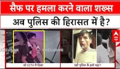 Saif Ali Khan Attacked: जो संदिग्ध हिरासत में क्या उसने ही किया था सैफ पर हमला? | ABP News