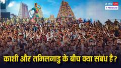 काशी-तमिल संगम समारोह क्या है? दोनों क्षेत्रों के रिश्ते को इतिहास की नजर से समझिए