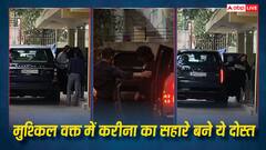 करीना सैफ के पक्के दोस्त: इन सेलेब्स ने निभाई यारी, मुश्किल समय में हर पल दिया साथ