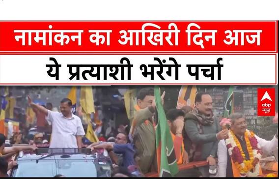 Delhi Election 2025: दिल्ली चुनाव में नामांकन का आखिरी दिन आज, ये प्रत्याशी भरेंगे पर्चा | ABP News