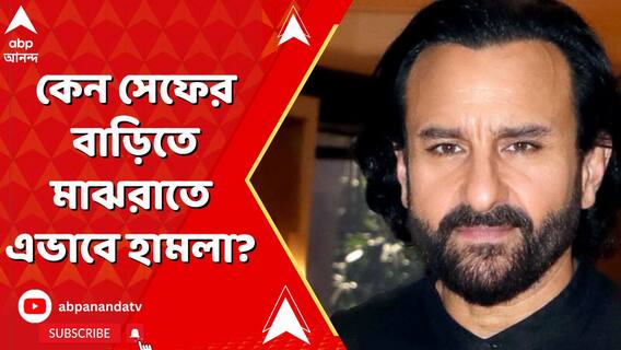 অভিনেতার উপর হামলা। গভীর রাতে সেফের মুম্বইয়ের বাড়িতে ছুরি নিয়ে ঢুকে চড়াও