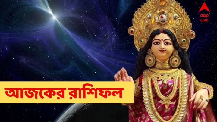কেমন যাবে আজকের দিন, আপনার রাশিফল জেনে নিন