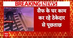सैफ अली खान पर हमला, घर में काम कर रहे ठेकेदार से पुलिस कर रही पूछताछ, पत्नी ने लगाए गंभीर आरोप