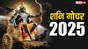 Shani 2025 : अवघ्या 25 दिवसांत शनीचा अस्त; 3 राशी जगणार राजासारखं जीवन, सुख-संपत्तीत होणार अपार वाढ