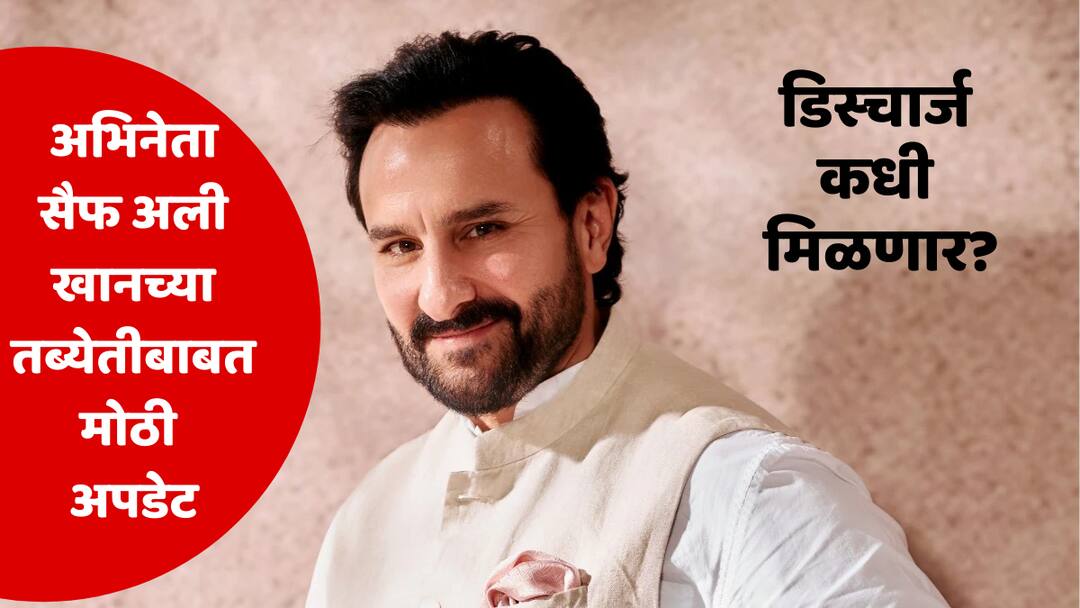 Saif Ali Khan Health Update actors health is stable on bed rest now he is able to walk mumbai crime marathi news Saif Ali Khan Attack : सैफ अली खानची हिंमत वाघासारखी, रक्तबंबाळ अवस्थेत स्वत: रुग्णालयात पोहोचला; डॉक्टरांनी काय-काय सांगितलं?