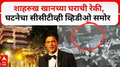 Shahrukh Khan Home CCTV : शाहरुख खानच्या घराची रेकी, घटनेचा सीसीटीव्ही व्हिडीओ समोर #abpमाझा