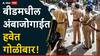 Beed Crime News: अंबाजोगाईत हवेत गोळीबार, पोलीस तातडीने घटनास्थळी रवाना; बीडमध्ये चाललंय काय?