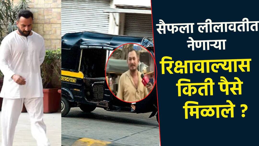 Saif ali khan attack How much did the rickshaw puller who took Saif Ali Khan to Lilawati get paid Bhajan Singh rana thrilling journey from home to hospital Video: सैफ अली खानला लीलावतीत नेणाऱ्या रिक्षावाल्यास किती पैसे मिळाले; मध्यरात्री भजनसिंगचा थरारक प्रवास