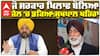 Sukhpal Khaira| Bhagwant Mann| ਸੀਐਮ ਭਗਵੰਤ ਮਾਨ ਬਾਰੇ ਸੁਖਪਾਲ ਖਹਿਰਾ ਨੇ ਦਿੱਤਾ ਵੱਡਾ ਬਿਆਨ